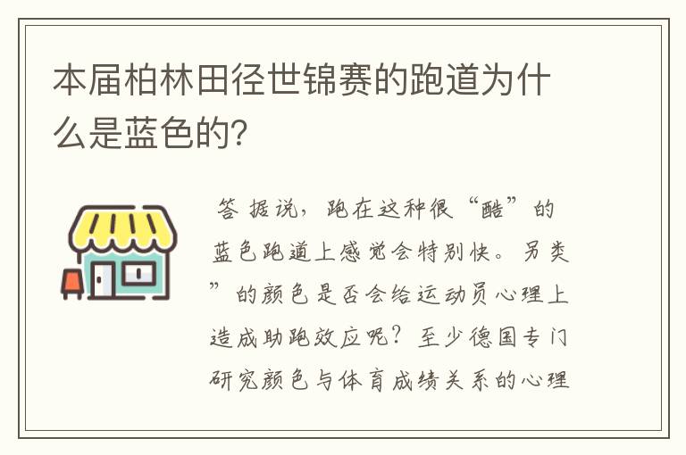 本届柏林田径世锦赛的跑道为什么是蓝色的?