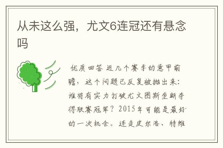 从未这么强,尤文6连冠还有悬念吗