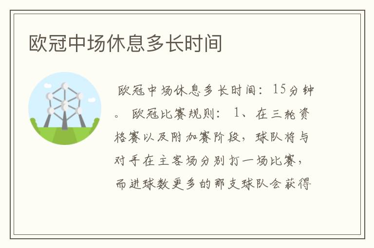 欧冠中场休息多长时间