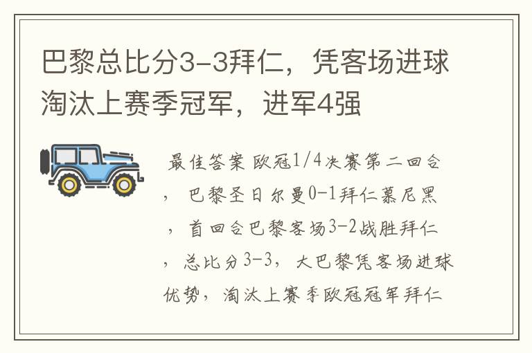 巴黎总比分3-3拜仁,凭客场进球淘汰上赛季冠军,进军4强