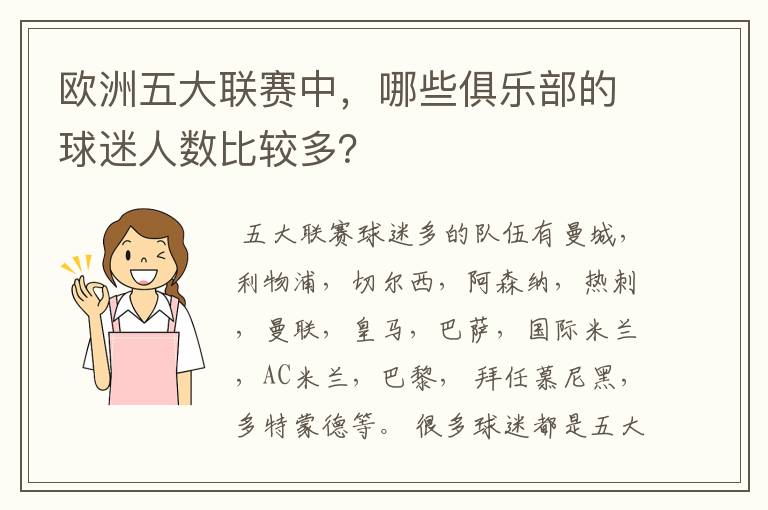 欧洲五大联赛中,哪些俱乐部的球迷人数比较多?