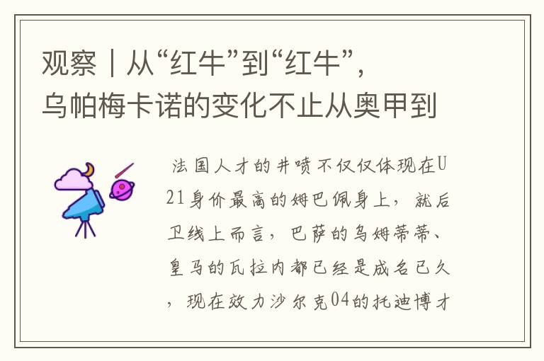 观察|从“红牛”到“红牛”,乌帕梅卡诺的变化不止从奥甲到德甲