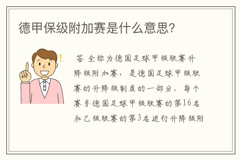 德甲保级附加赛是什么意思?