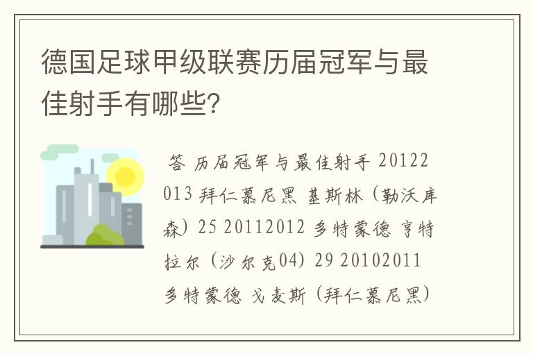德国足球甲级联赛历届冠军与最佳射手有哪些?