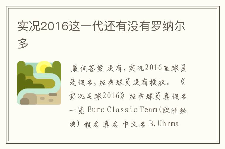 实况2016这一代还有没有罗纳尔多