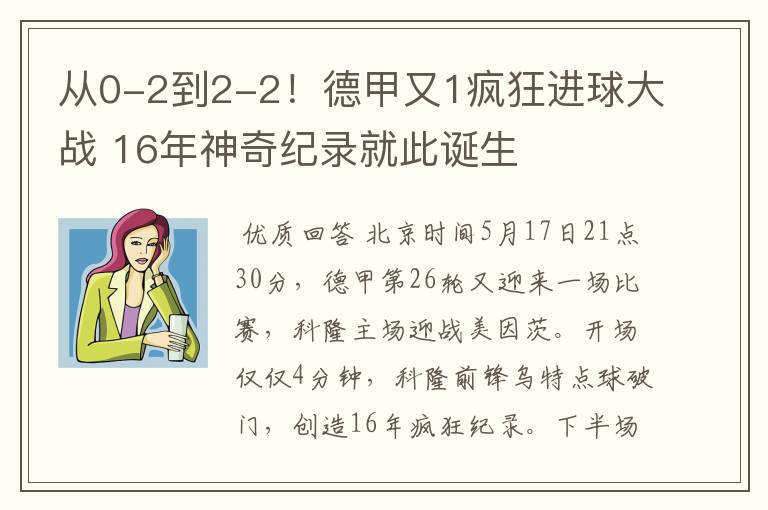 从0-2到2-2!德甲又1疯狂进球大战 16年神奇纪录就此诞生