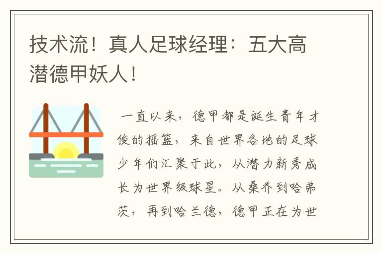 技术流!真人足球经理:五大高潜德甲妖人!