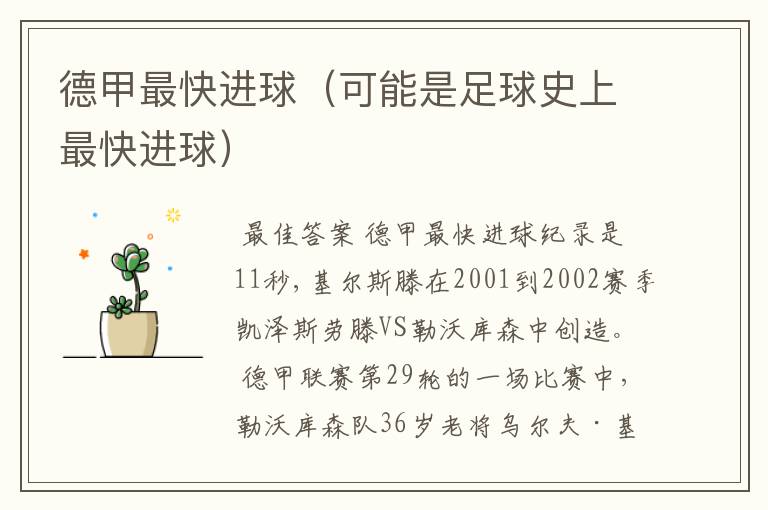 德甲最快进球(可能是足球史上最快进球)
