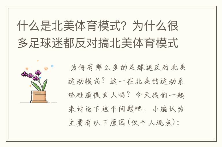 什么是北美体育模式?为什么很多足球迷都反对搞北美体育模式?