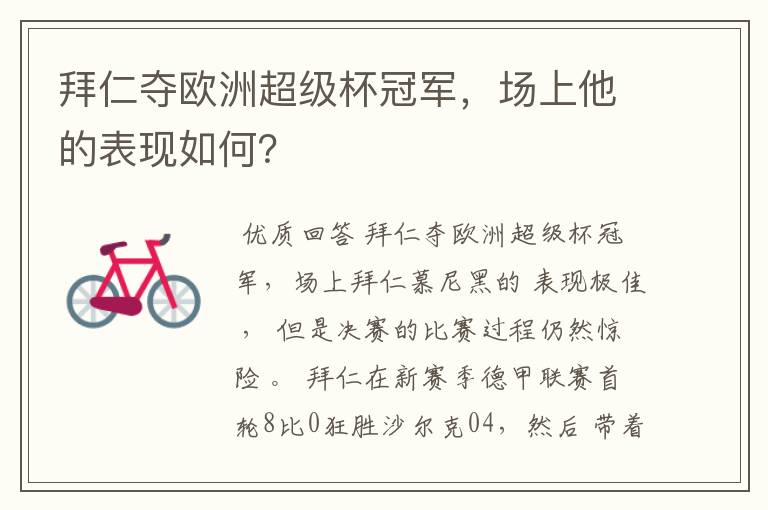拜仁夺欧洲超级杯冠军,场上他的表现如何?