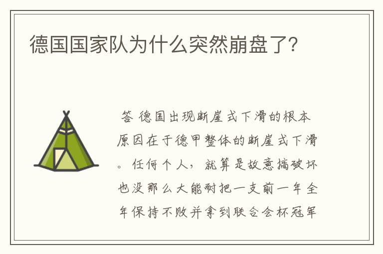德国国家队为什么突然崩盘了?