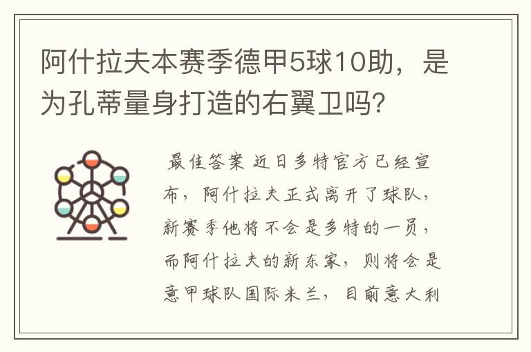 阿什拉夫本赛季德甲5球10助,是为孔蒂量身打造的右翼卫吗?