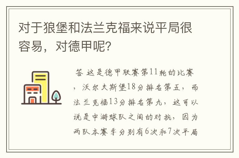 对于狼堡和法兰克福来说平局很容易,对德甲呢?