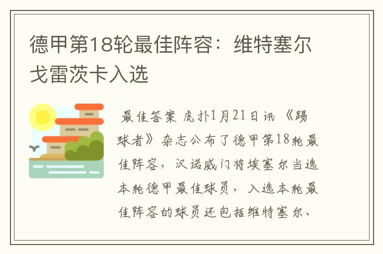 德甲第18轮最佳阵容:维特塞尔戈雷茨卡入选