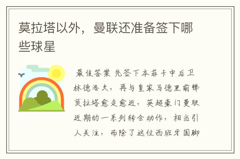 莫拉塔以外,曼联还准备签下哪些球星