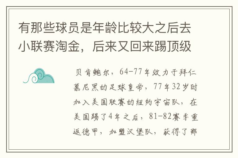 有那些球员是年龄比较大之后去小联赛淘金,后来又回来踢顶级联赛的? 除了卡纳瓦罗
