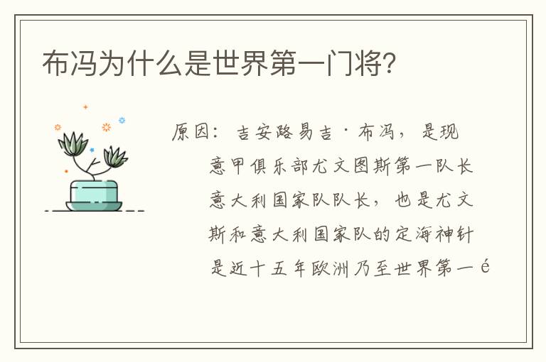 布冯为什么是世界第一门将?
