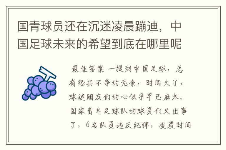国青球员还在沉迷凌晨蹦迪,中国足球未来的希望到底在哪里呢?