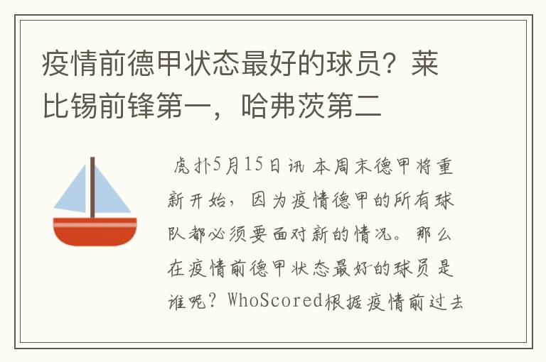 疫情前德甲状态最好的球员?莱比锡前锋第一,哈弗茨第二