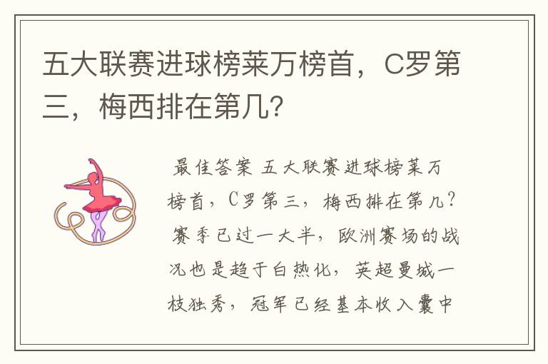 五大联赛进球榜莱万榜首,C罗第三,梅西排在第几?