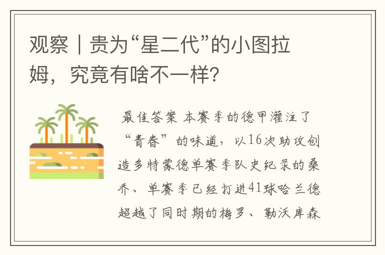 观察|贵为“星二代”的小图拉姆,究竟有啥不一样?