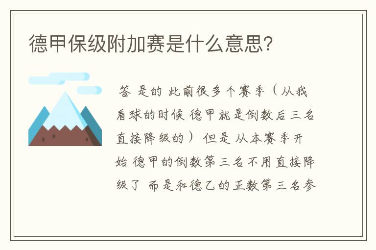 德甲保级附加赛是什么意思?