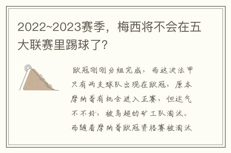 2022~2023赛季,梅西将不会在五大联赛里踢球了?