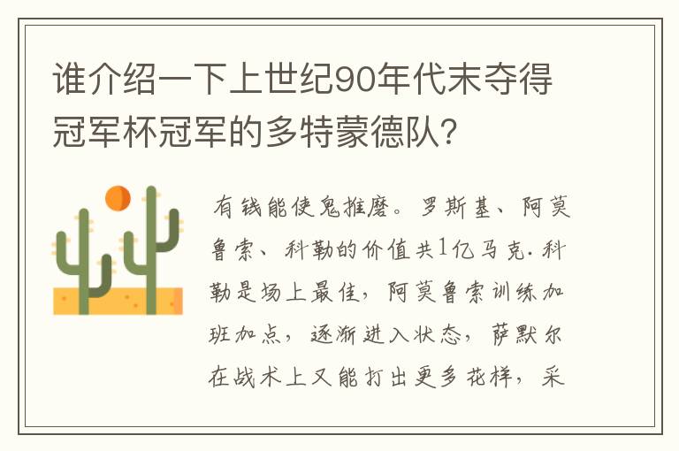 谁介绍一下上世纪90年代末夺得冠军杯冠军的多特蒙德队?