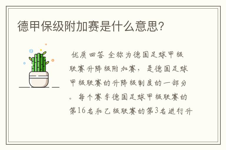德甲保级附加赛是什么意思?