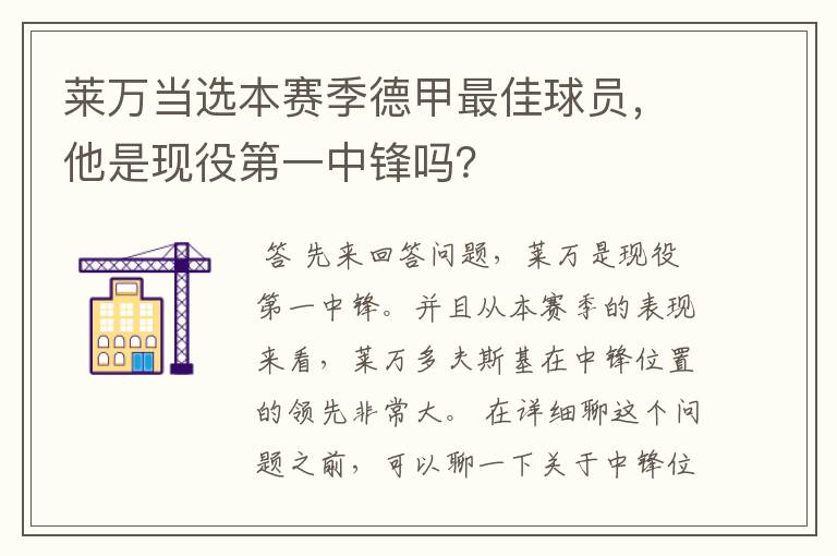 莱万当选本赛季德甲最佳球员,他是现役第一中锋吗?