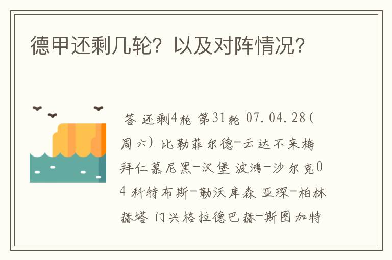 德甲还剩几轮?以及对阵情况?