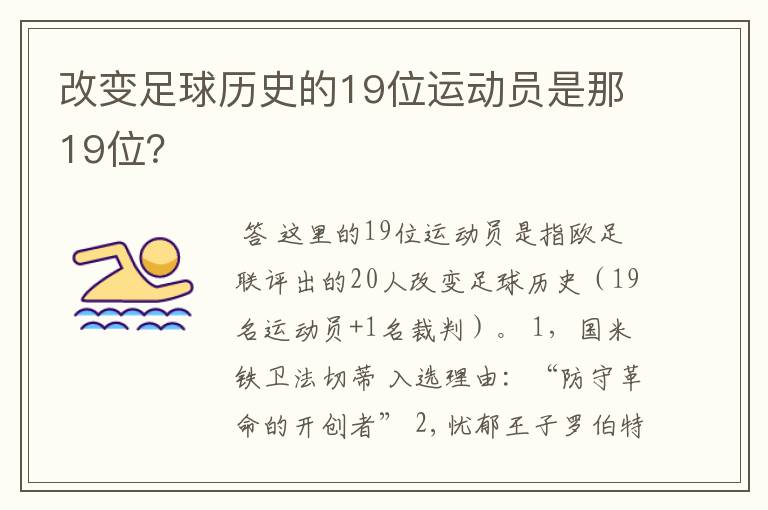 改变足球历史的19位运动员是那19位?