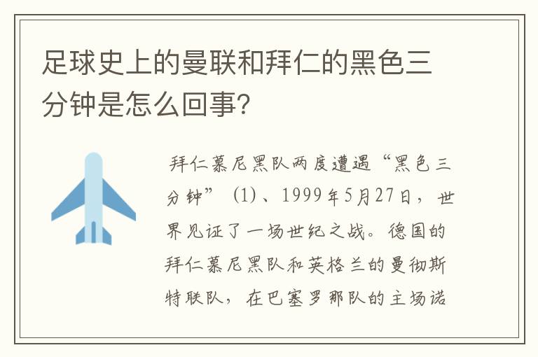 足球史上的曼联和拜仁的黑色三分钟是怎么回事?