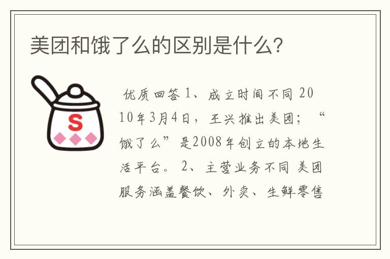 美团和饿了么的区别是什么?