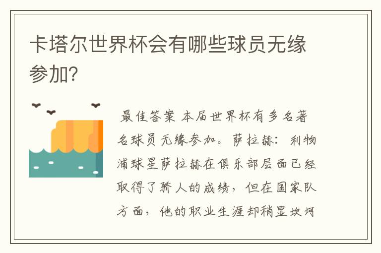 卡塔尔世界杯会有哪些球员无缘参加?