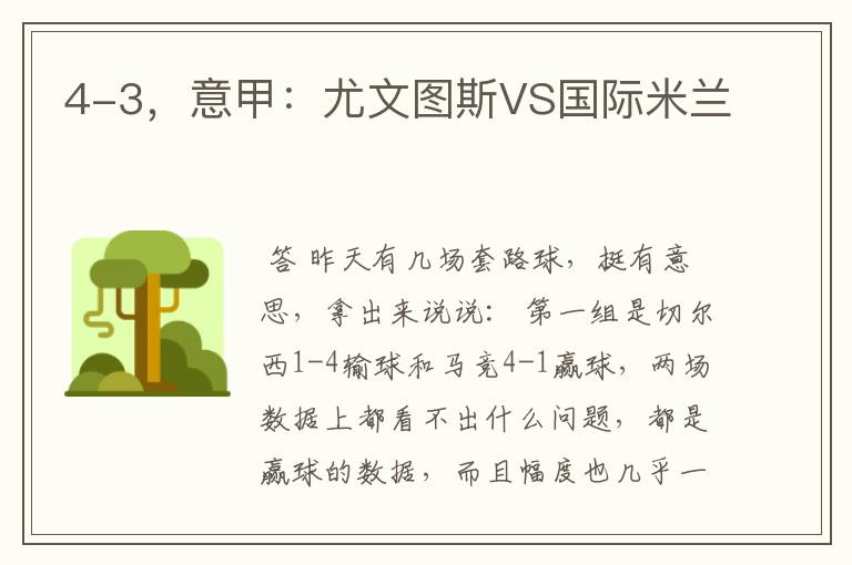 4-3,意甲:尤文图斯VS国际米兰