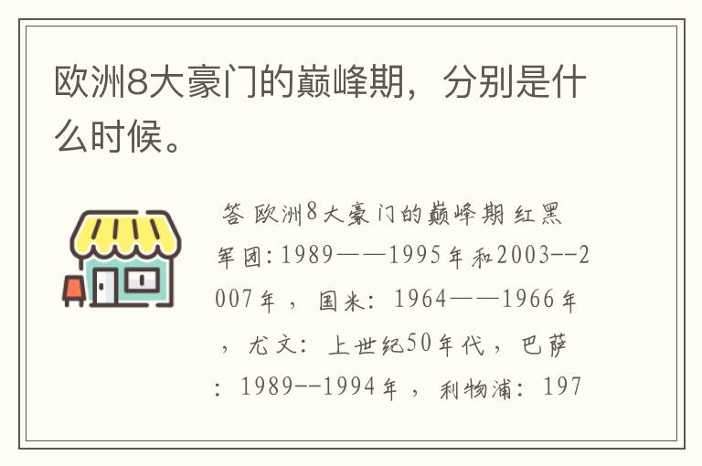 欧洲8大豪门的巅峰期,分别是什么时候。