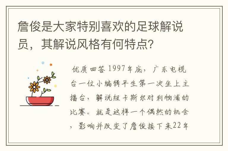 詹俊是大家特别喜欢的足球解说员,其解说风格有何特点?