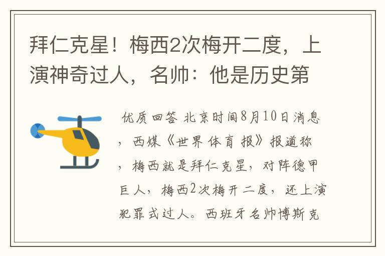 拜仁克星!梅西2次梅开二度,上演神奇过人,名帅:他是历史第1