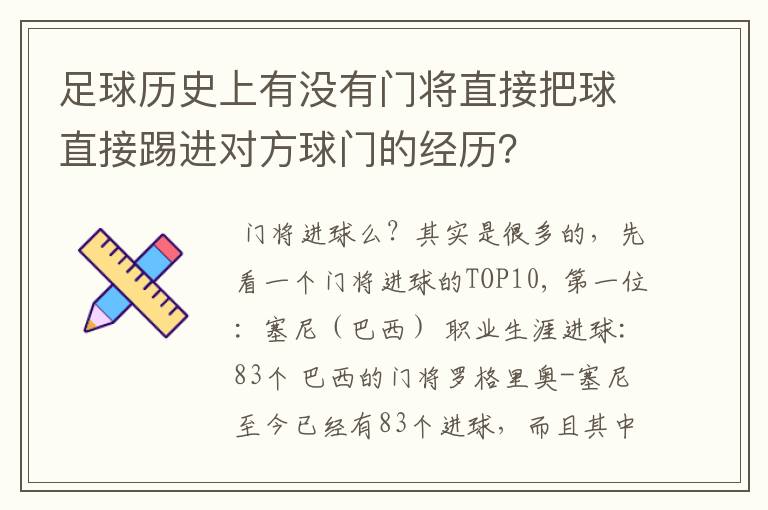 足球历史上有没有门将直接把球直接踢进对方球门的经历?