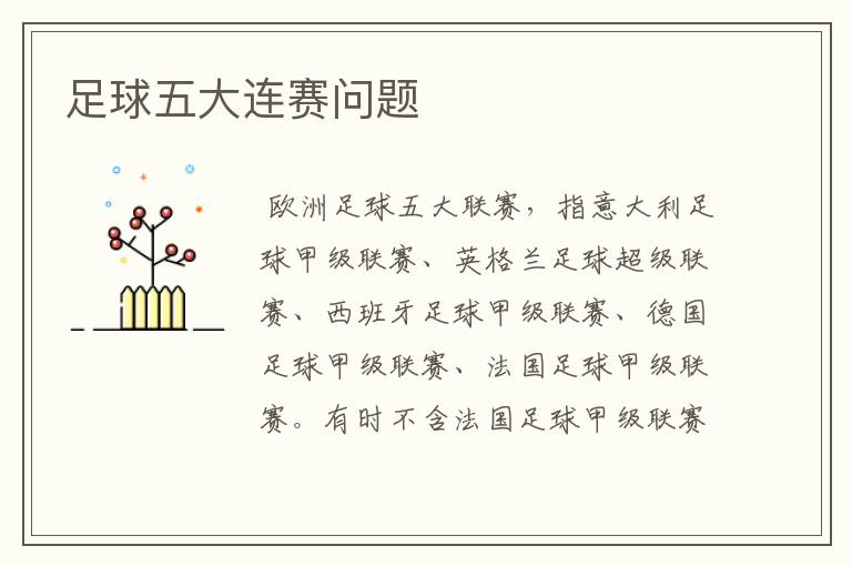 足球五大连赛问题