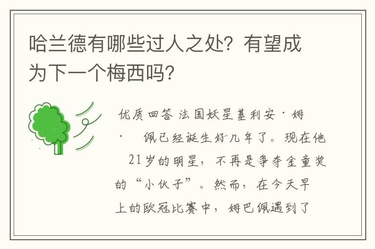 哈兰德有哪些过人之处?有望成为下一个梅西吗?