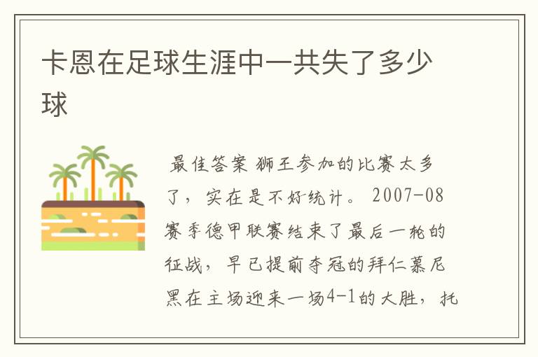 卡恩在足球生涯中一共失了多少球