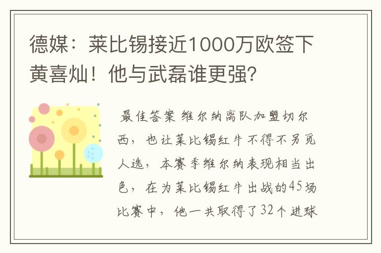 德媒:莱比锡接近1000万欧签下黄喜灿!他与武磊谁更强?