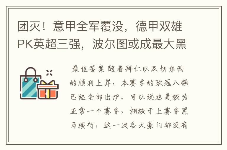 团灭!意甲全军覆没,德甲双雄PK英超三强,波尔图或成最大黑马