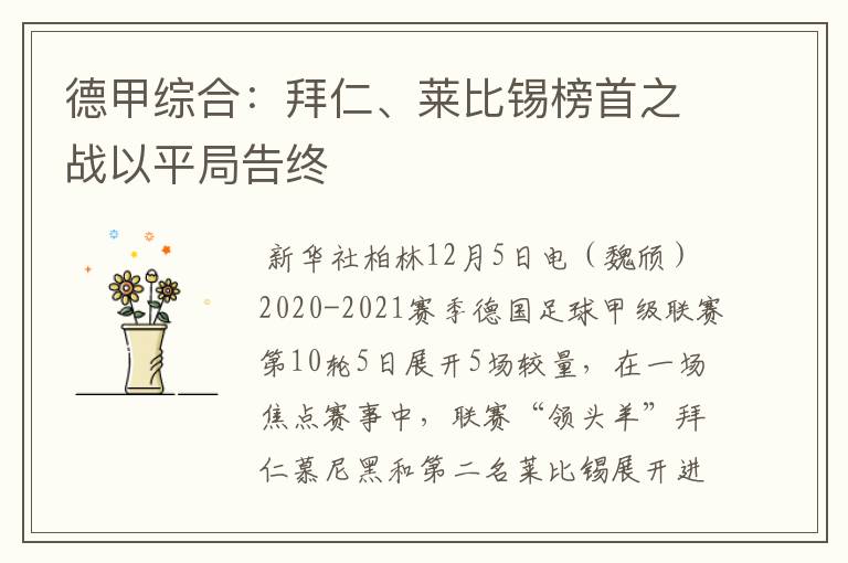 德甲综合:拜仁、莱比锡榜首之战以平局告终