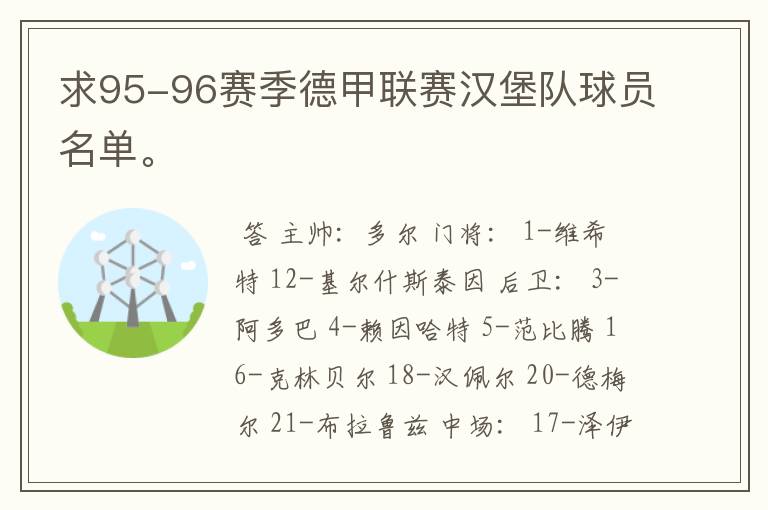 求95-96赛季德甲联赛汉堡队球员名单。