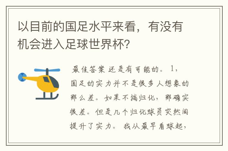 以目前的国足水平来看,有没有机会进入足球世界杯?