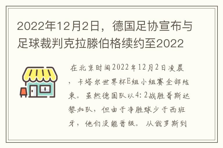 2022年12月2日,德国足协宣布与足球裁判克拉滕伯格续约至2022年。