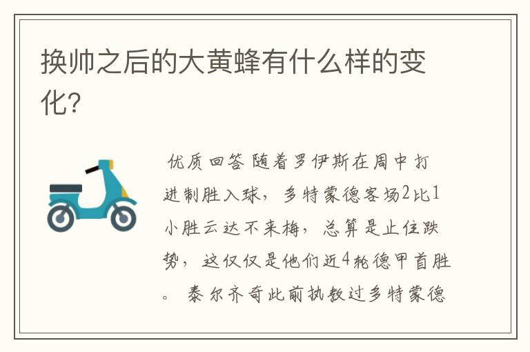 换帅之后的大黄蜂有什么样的变化?